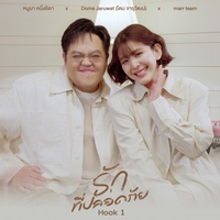 รักที่ปลอดภัย - Hook 1