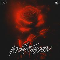 แถวนี้อันตราย