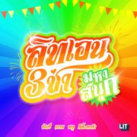 สามช่ามหาสนุก (ไม่ได้ก็ไม่เอา Ver.)