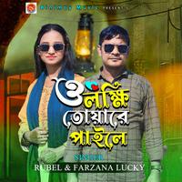 ও লক্ষি তোয়ারে পাইলে