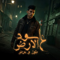 اسود علي الارض طول وعرض