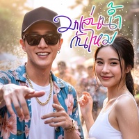 มาเล่นน้ํากันไหม - Songkran 2026 Festival