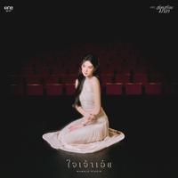 ใจเจ้าเอ๋ย (เพลงจากละคร "สอดสร้อยมาลา")