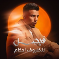 Lelzrouf Ahkam - للظروف احكام