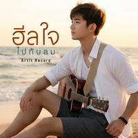 ฮีลใจไปกับลม