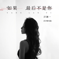 如果最后不是你(DJ粤A版)
