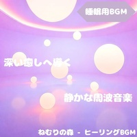 "Sleep BGM" The lingering sound of light that brings you sleep