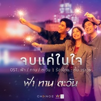 จบแค่ในใจ (เพลงประกอบละคร ฟ้า ทาน ตะวัน)