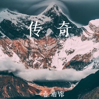 传奇 - 格桑花版