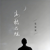 海枯石烂