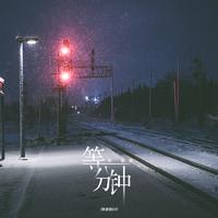 等一分钟 - Dj勤政版