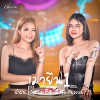 เมายืน1 Feat.น้ําแข็ง ทิพวรรณ