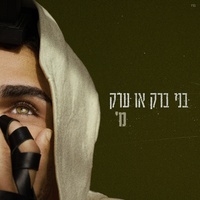 בני ברק או ערק