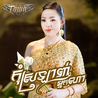 កុំស្រឡាញ់អ្នកណា