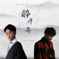醉千年 - 伴奏