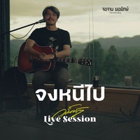 จงหนีไป (Live Session)