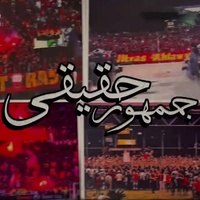 جمهور حقيقي - التراس اهلاوي