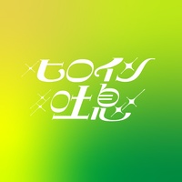 ヒロイン吐息 (サビver)