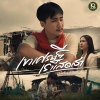 เขาเศรษฐีเราเสดสา