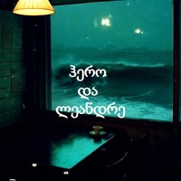ჰერო და ლეანდრე - Hero and Leander