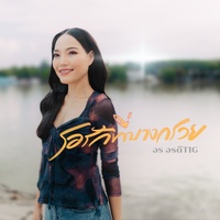 รอรักที่บางกรวย