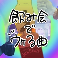 nomikai de ukerukyoku