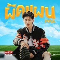 ผิดแผน (FOUL) [feat. SMEW]