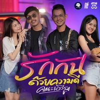 รักกันด้วยความดี