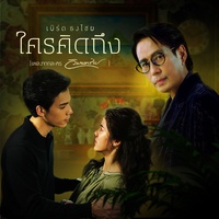 ใครคิดถึง (เพลงประกอบละคร วิมานทราย)