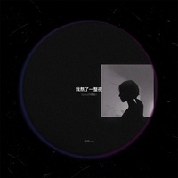我熬了一整夜 - Emo抒情版
