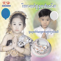 រីករាយថ្ងៃខួបកំណើ