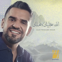 Allah Yekhalleek Lehalek