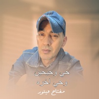 حي وحيحين وحي اخره