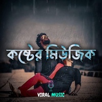 কষ্টের মিউজিক