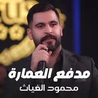 Madfaa Al-Emara