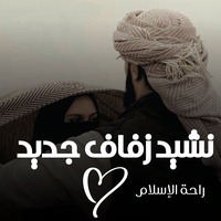 نشيد زفاف جديد