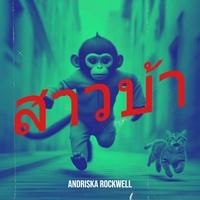 สาวบ้า