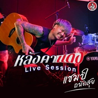 หลังคาแดง (Live Session)