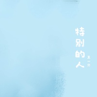 特别的人 - 女声版