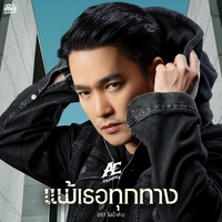 แพ้เธอทุกทาง (Original Soundtrack From "ไฟน้ําค้าง")
