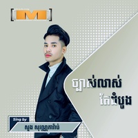 ច្បាស់លាស់តែដំបូង