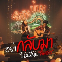 อย่ากลับมาในวันที่ฉันลืมเธอ - Version ผู้หญิง