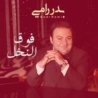 فوق النخل