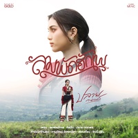 ลมพัดฮักเพ