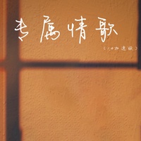 专属情歌 - 1.4加速版