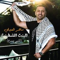 Al Bent Al Flestnia (galbi yesra7)