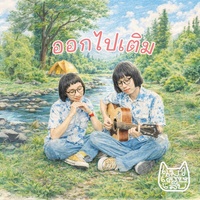 ออกไปเติม