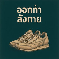 ออกกําลังกายกัน(official)