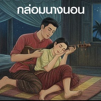 กล่อมนางนอน