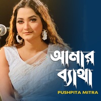 খোদা ছাড়া আমার ব্যাথা নাইরে কেউ বোঝার